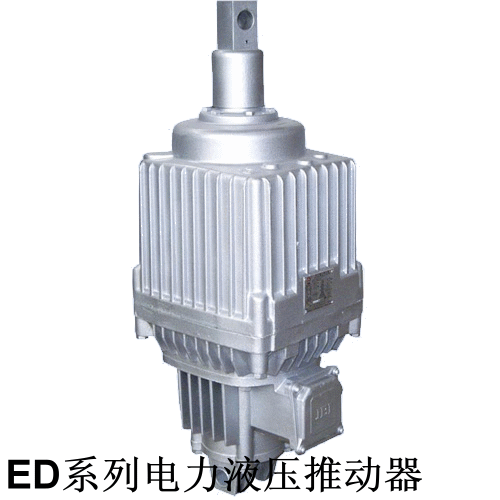 ed系列电力液压推动器独家供应